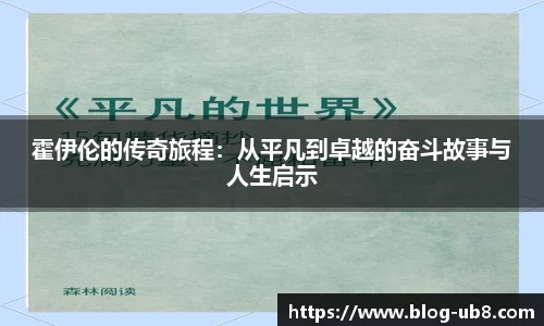 霍伊伦的传奇旅程：从平凡到卓越的奋斗故事与人生启示