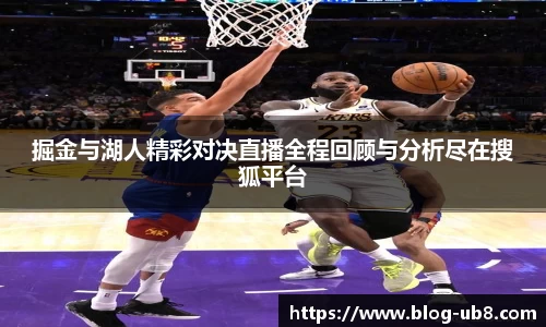 掘金与湖人精彩对决直播全程回顾与分析尽在搜狐平台