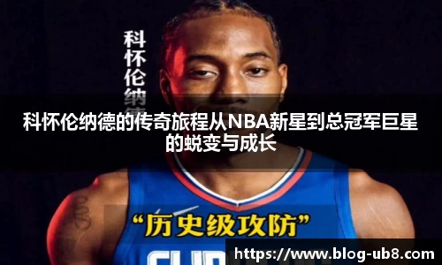 科怀伦纳德的传奇旅程从NBA新星到总冠军巨星的蜕变与成长