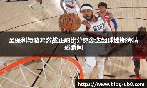 圣保利与波鸿激战正酣比分悬念迭起球迷期待精彩瞬间