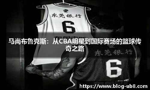 马尚布鲁克斯：从CBA明星到国际赛场的篮球传奇之路