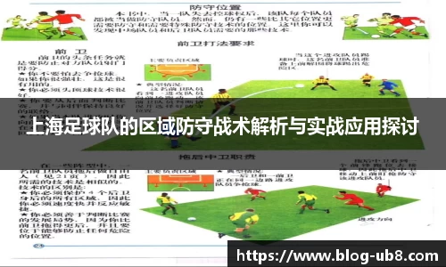 上海足球队的区域防守战术解析与实战应用探讨