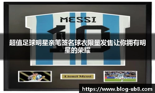 超值足球明星亲笔签名球衣限量发售让你拥有明星的荣耀