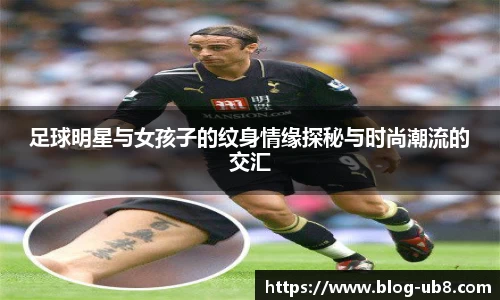 足球明星与女孩子的纹身情缘探秘与时尚潮流的交汇