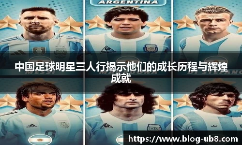 中国足球明星三人行揭示他们的成长历程与辉煌成就