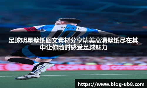 足球明星壁纸图文素材分享精美高清壁纸尽在其中让你随时感受足球魅力