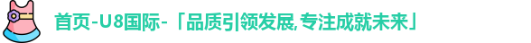 u8国际